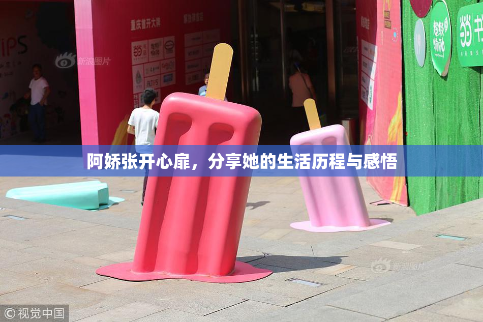 阿娇张开心扉，分享她的生活历程与感悟