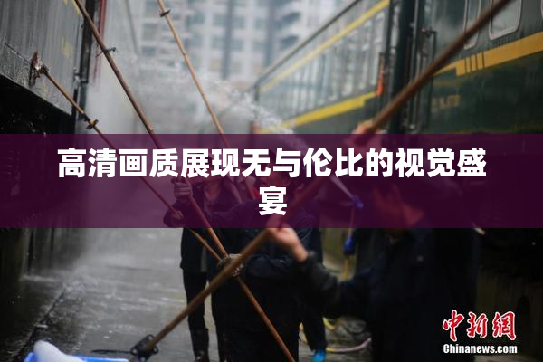 高清画质展现无与伦比的视觉盛宴