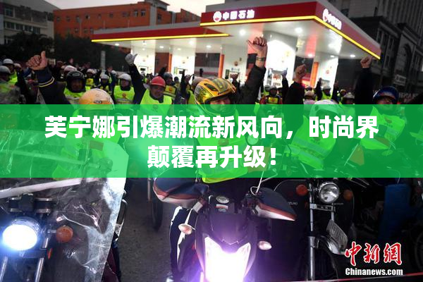 芙宁娜引爆潮流新风向，时尚界颠覆再升级！