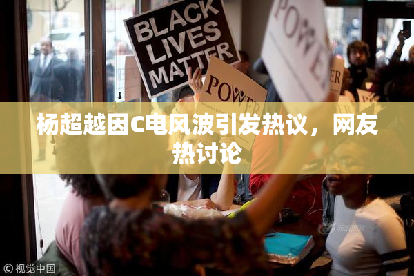 杨超越因C电风波引发热议，网友热讨论