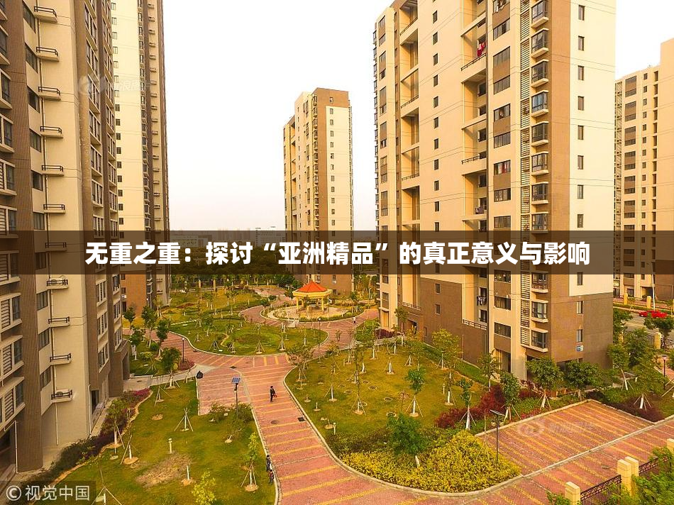 无重之重：探讨“亚洲精品”的真正意义与影响