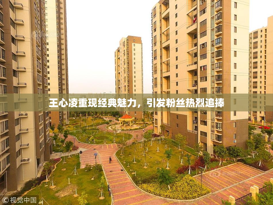 王心凌重现经典魅力，引发粉丝热烈追捧