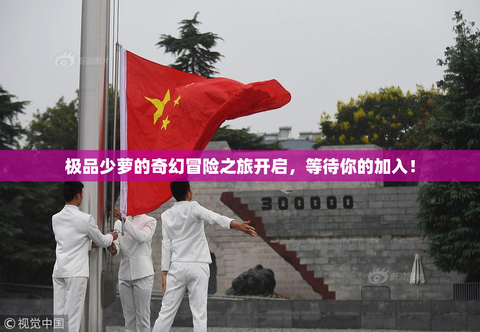 极品少萝的奇幻冒险之旅开启，等待你的加入！