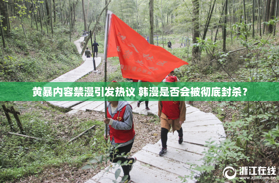 黄暴内容禁漫引发热议 韩漫是否会被彻底封杀？