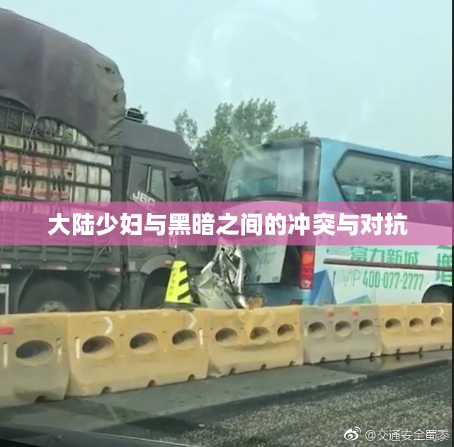 大陆少妇与黑暗之间的冲突与对抗