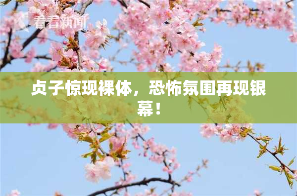 贞子惊现裸体，恐怖氛围再现银幕！