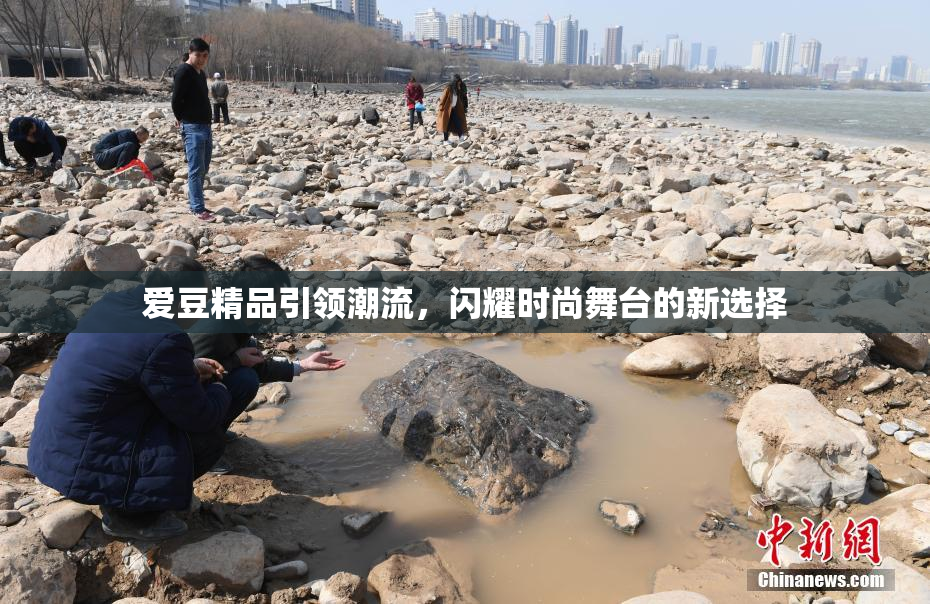 爱豆精品引领潮流，闪耀时尚舞台的新选择