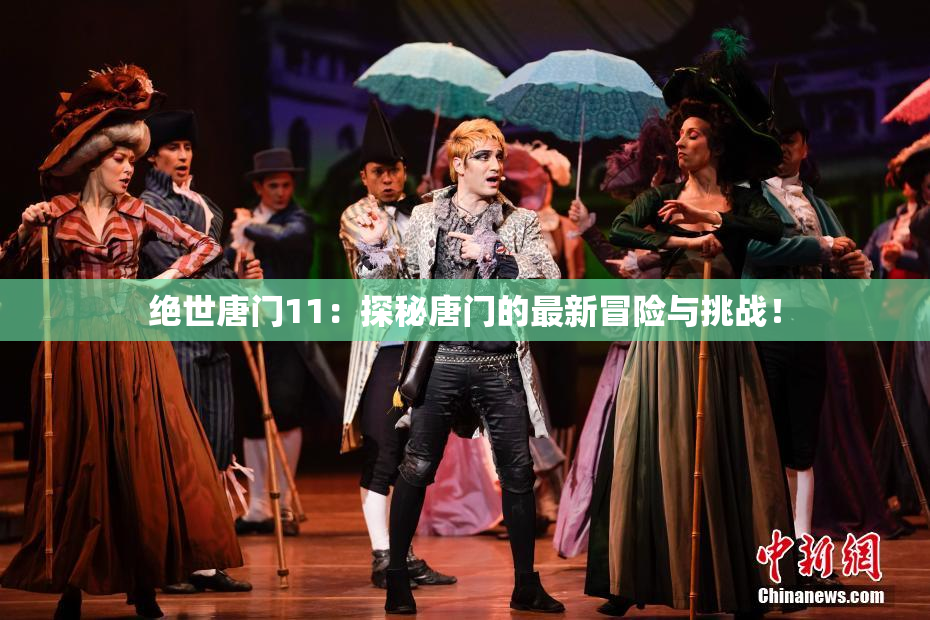 绝世唐门11：探秘唐门的最新冒险与挑战！
