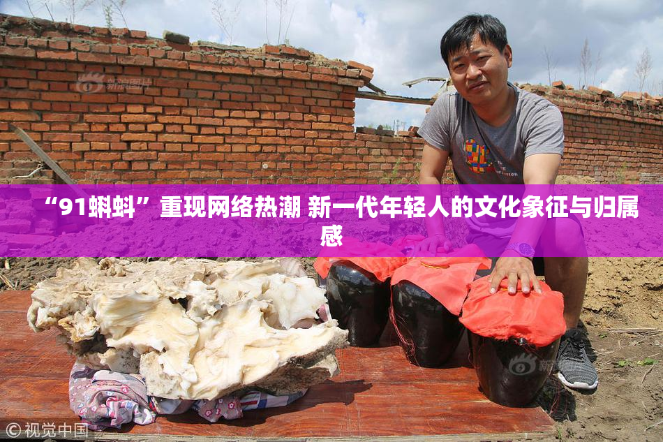 “91蝌蚪”重现网络热潮 新一代年轻人的文化象征与归属感