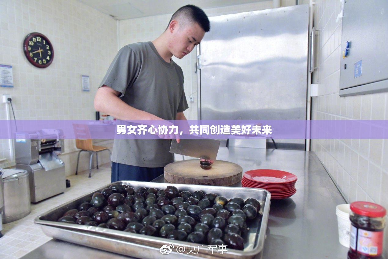 男女齐心协力，共同创造美好未来
