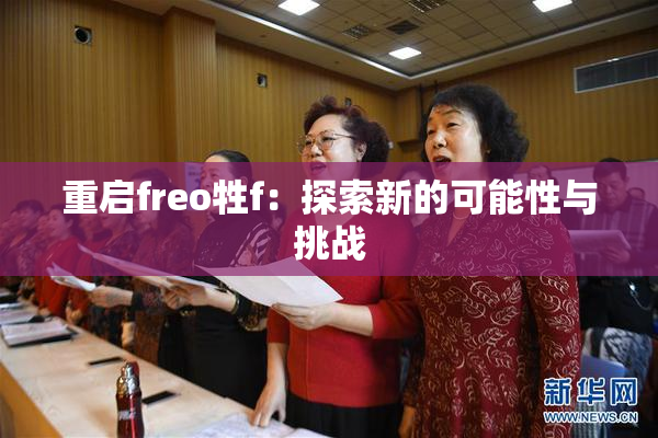 重启freo牲f：探索新的可能性与挑战