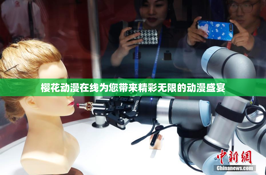 樱花动漫在线为您带来精彩无限的动漫盛宴
