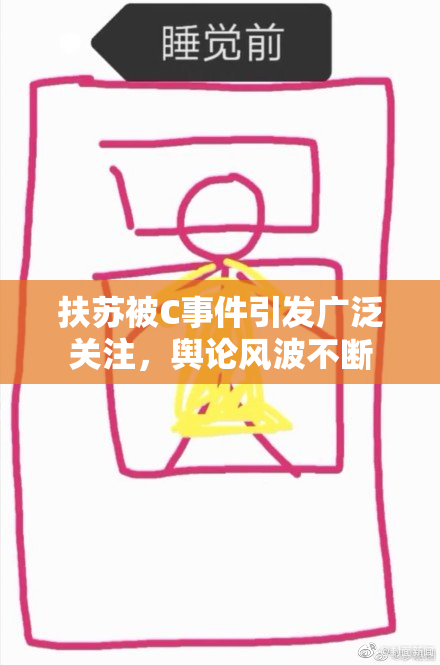 扶苏被C事件引发广泛关注，舆论风波不断