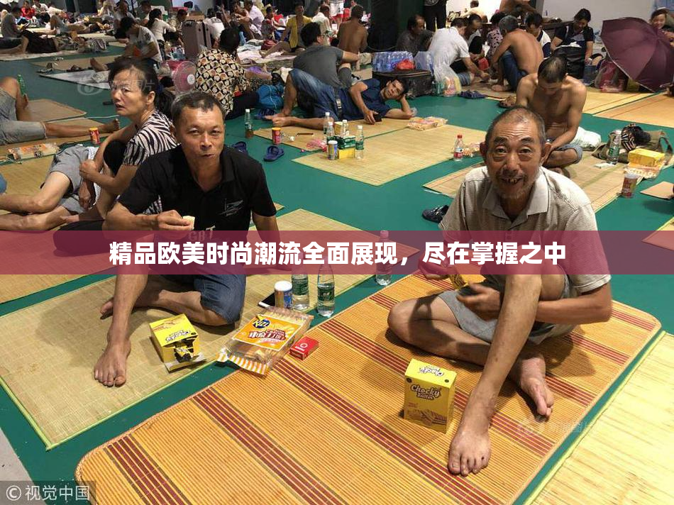 精品欧美时尚潮流全面展现，尽在掌握之中