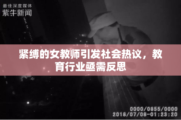 紧缚的女教师引发社会热议，教育行业亟需反思