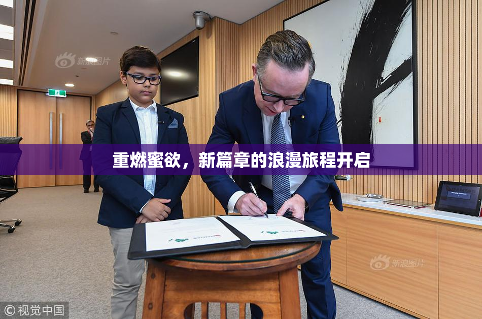 重燃蜜欲，新篇章的浪漫旅程开启