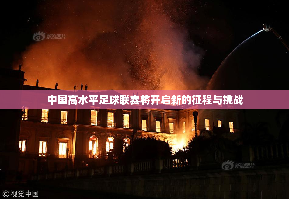 中国高水平足球联赛将开启新的征程与挑战