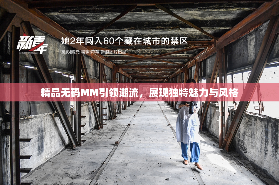精品无码MM引领潮流，展现独特魅力与风格