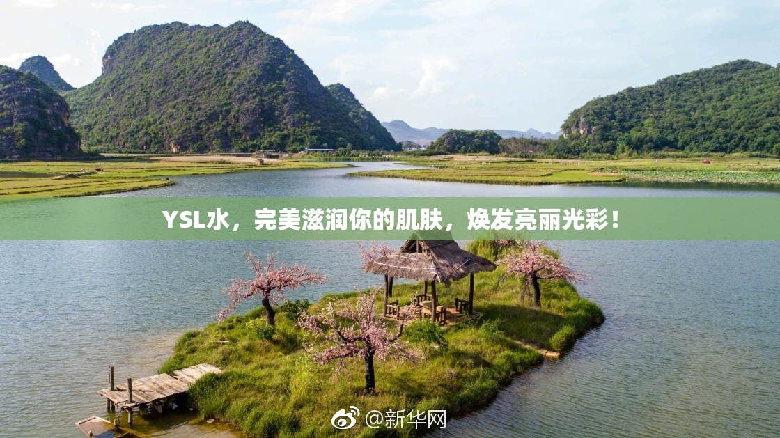 YSL水，完美滋润你的肌肤，焕发亮丽光彩！