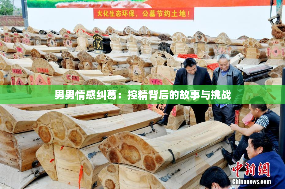 男男情感纠葛：控精背后的故事与挑战