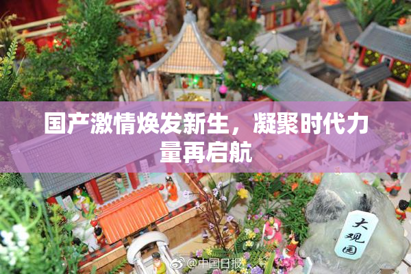 国产激情焕发新生，凝聚时代力量再启航