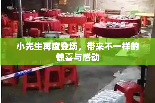 小先生再度登场，带来不一样的惊喜与感动