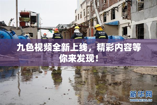 九色视频全新上线，精彩内容等你来发现！