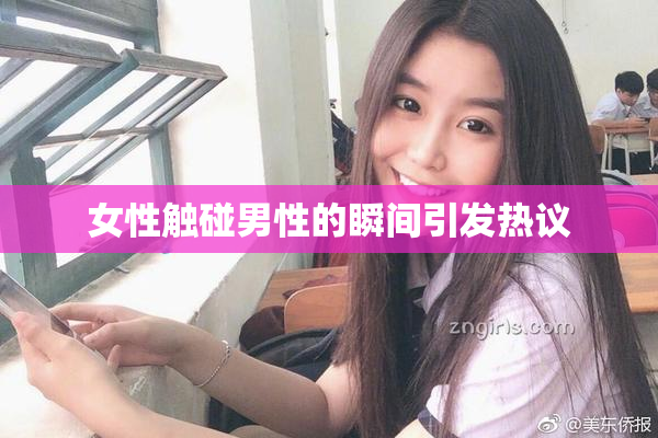 女性触碰男性的瞬间引发热议