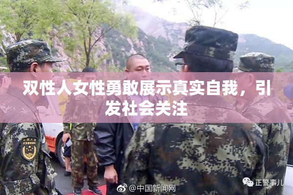双性人女性勇敢展示真实自我，引发社会关注