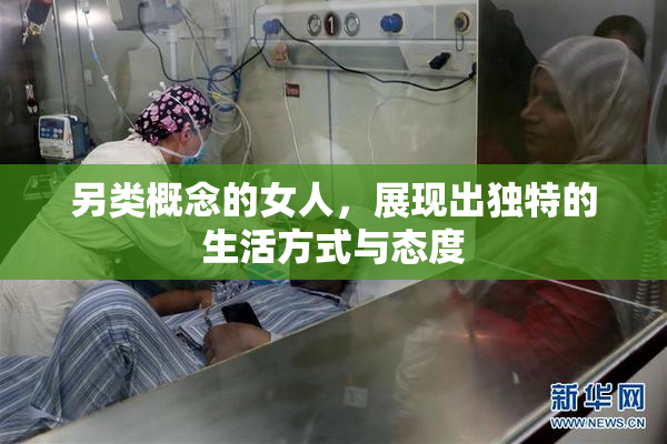 另类概念的女人，展现出独特的生活方式与态度