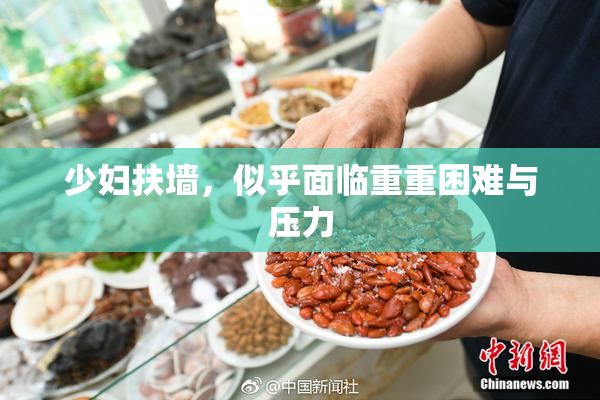 少妇扶墙，似乎面临重重困难与压力