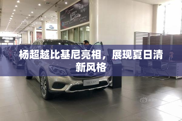 杨超越比基尼亮相，展现夏日清新风格