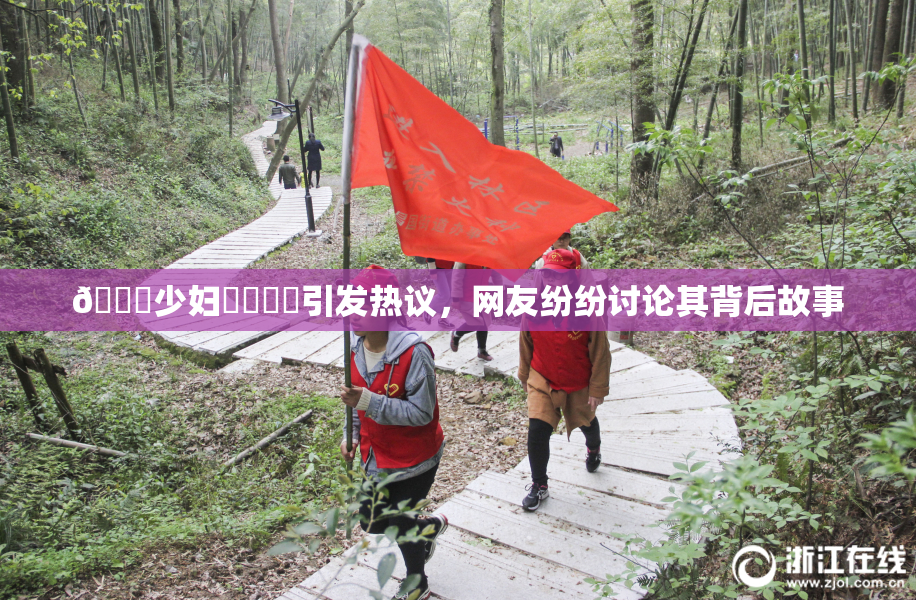 🔞少妇❌‌❌‌引发热议，网友纷纷讨论其背后故事