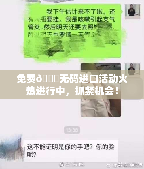免费🔞无码进口活动火热进行中，抓紧机会！