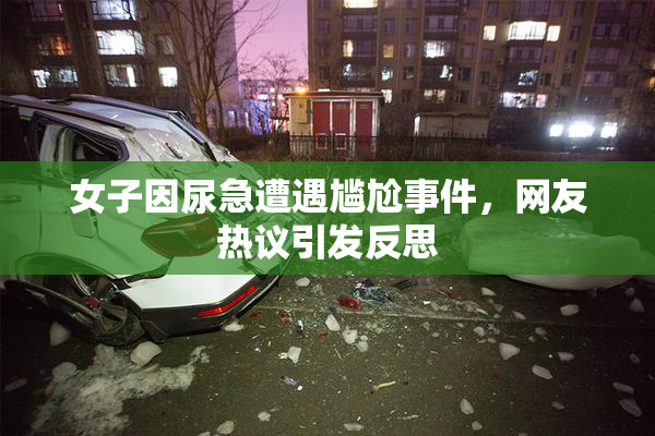女子因尿急遭遇尴尬事件，网友热议引发反思