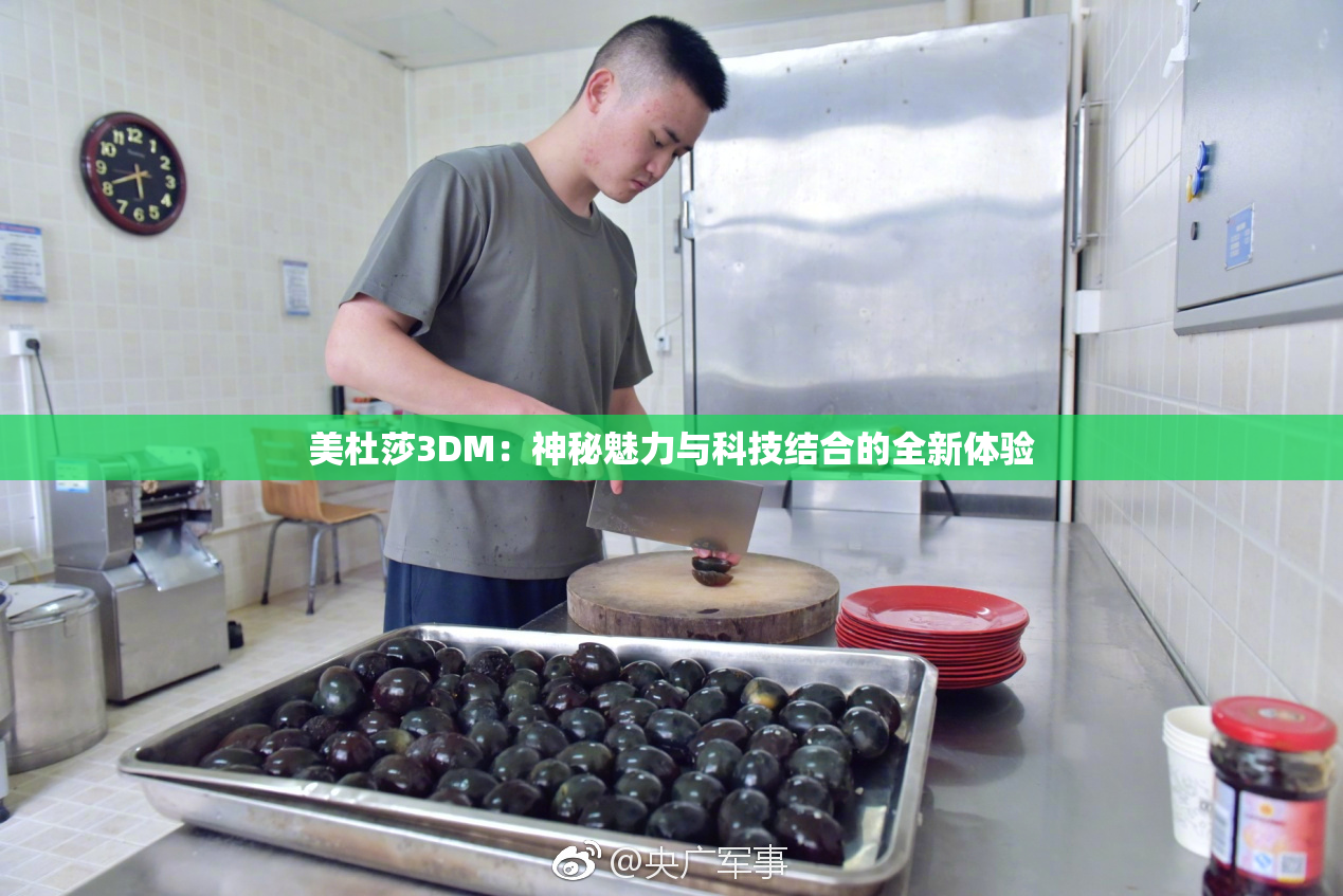 美杜莎3DM：神秘魅力与科技结合的全新体验