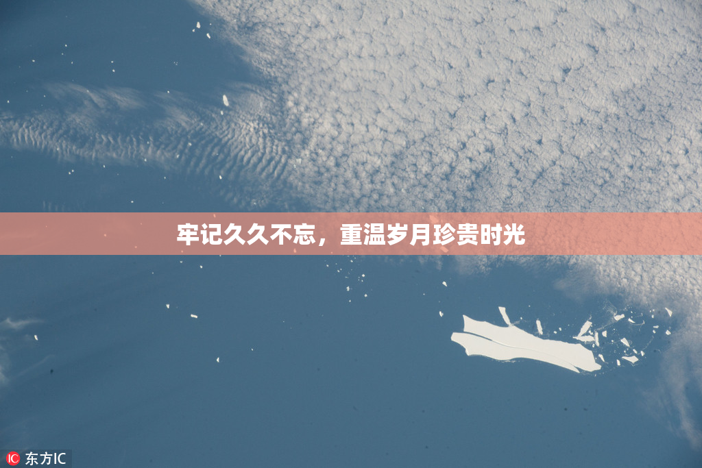 牢记久久不忘，重温岁月珍贵时光