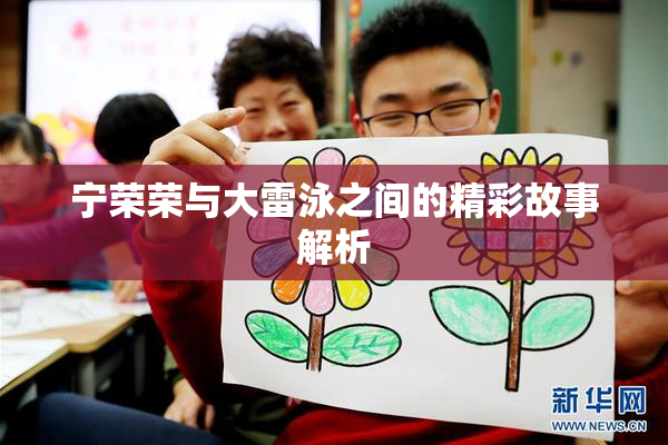 宁荣荣与大雷泳之间的精彩故事解析