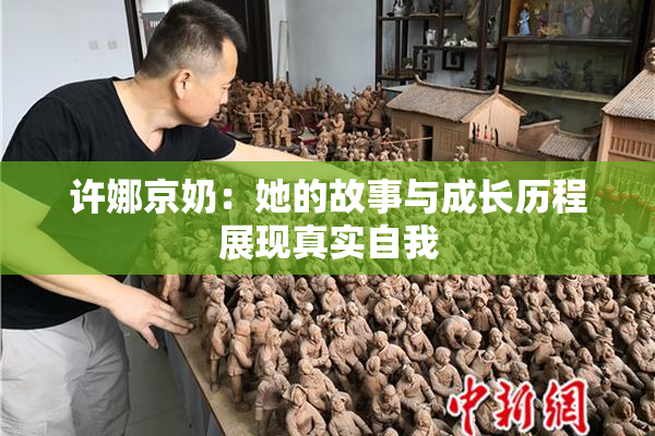 许娜京奶：她的故事与成长历程展现真实自我