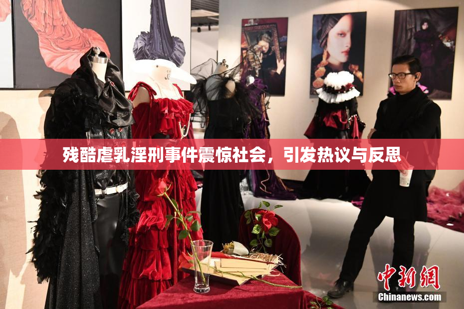 残酷虐乳淫刑事件震惊社会，引发热议与反思