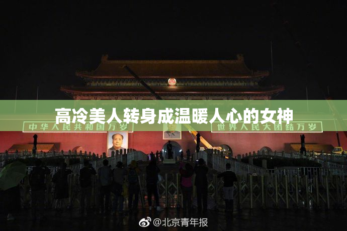 高冷美人转身成温暖人心的女神