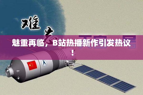 魅重再临，B站热播新作引发热议！