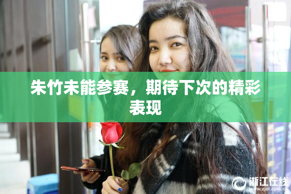 朱竹未能参赛，期待下次的精彩表现