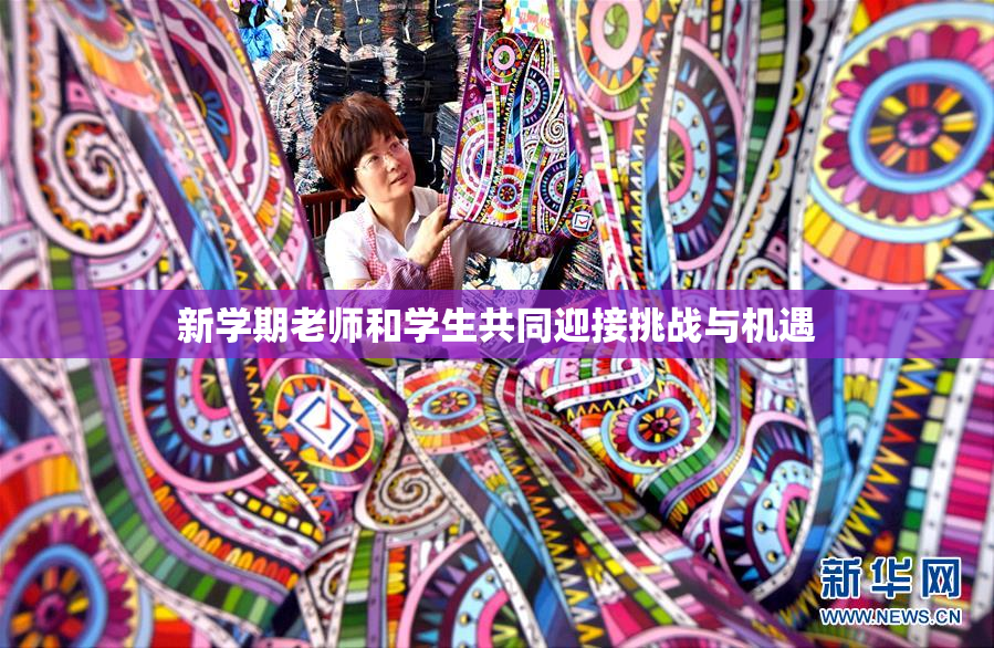 新学期老师和学生共同迎接挑战与机遇