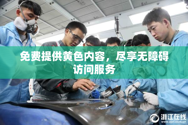 免费提供黄色内容，尽享无障碍访问服务