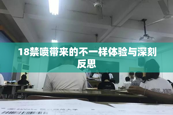 18禁喷带来的不一样体验与深刻反思