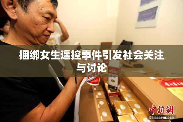 捆绑女生遥控事件引发社会关注与讨论