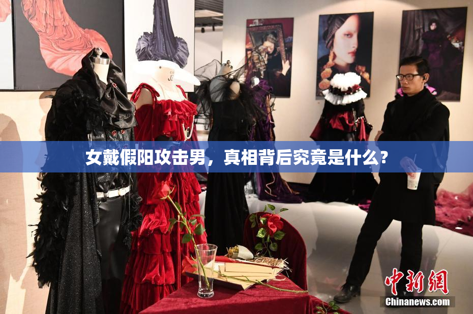 女戴假阳攻击男，真相背后究竟是什么？