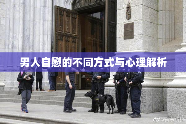 男人自慰的不同方式与心理解析