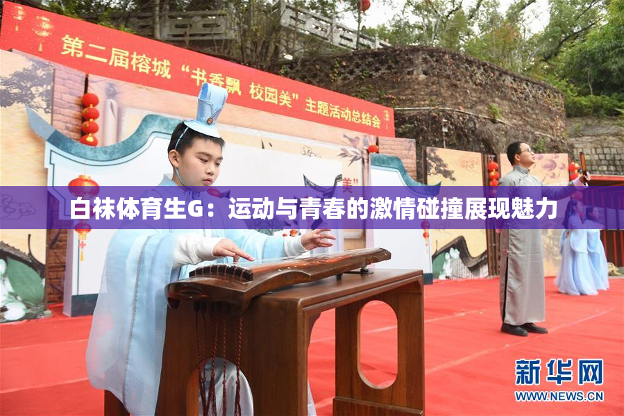 白袜体育生G：运动与青春的激情碰撞展现魅力